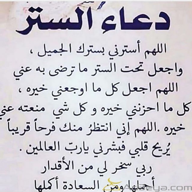 دعاء الستر والصحة