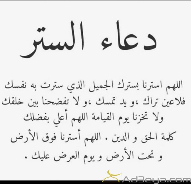 دعاء الستر والصحة