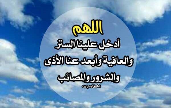 دعاء الستر والصحة