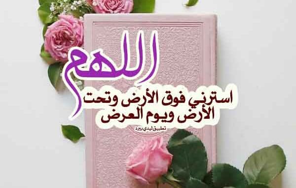 دعاء الستر والصحة