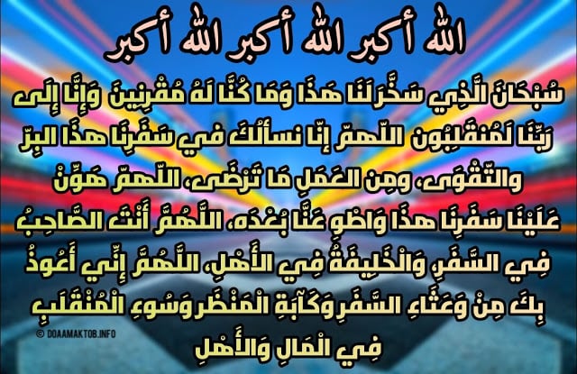 دعاء السفر للحبيب