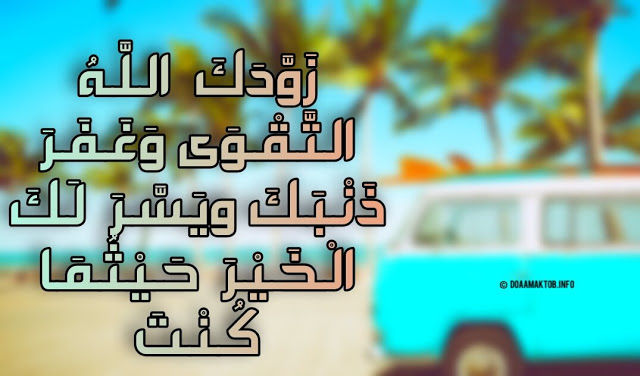 دعاء السفر للحبيب