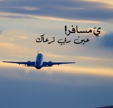 دعاء السفر للحبيب