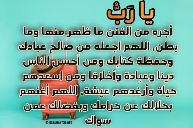 دعاء السفر للحبيب