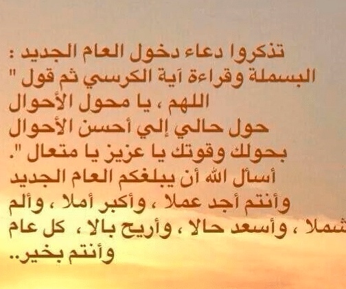 دعاء السنة الجديدة