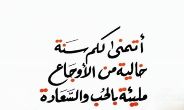 دعاء السنة الجديدة