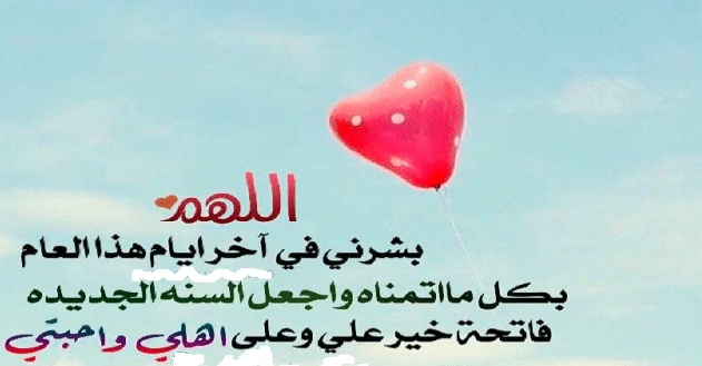 دعاء السنة الجديدة