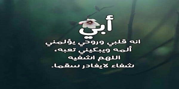 دعاء الشفاء لأبي