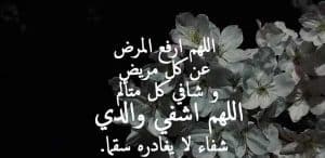 دعاء الشفاء لأبي