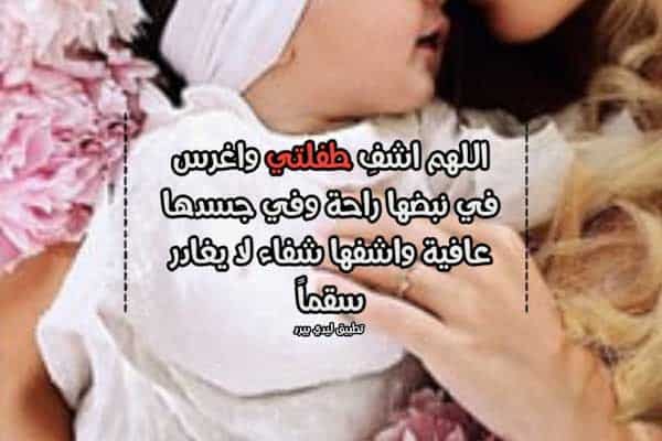 دعاء الشفاء لابنتي