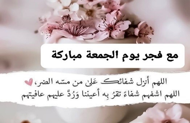 دعاء الشفاء للمريض يوم الجمعه