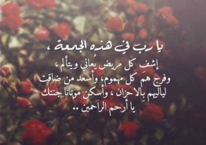 دعاء الشفاء للمريض يوم الجمعه