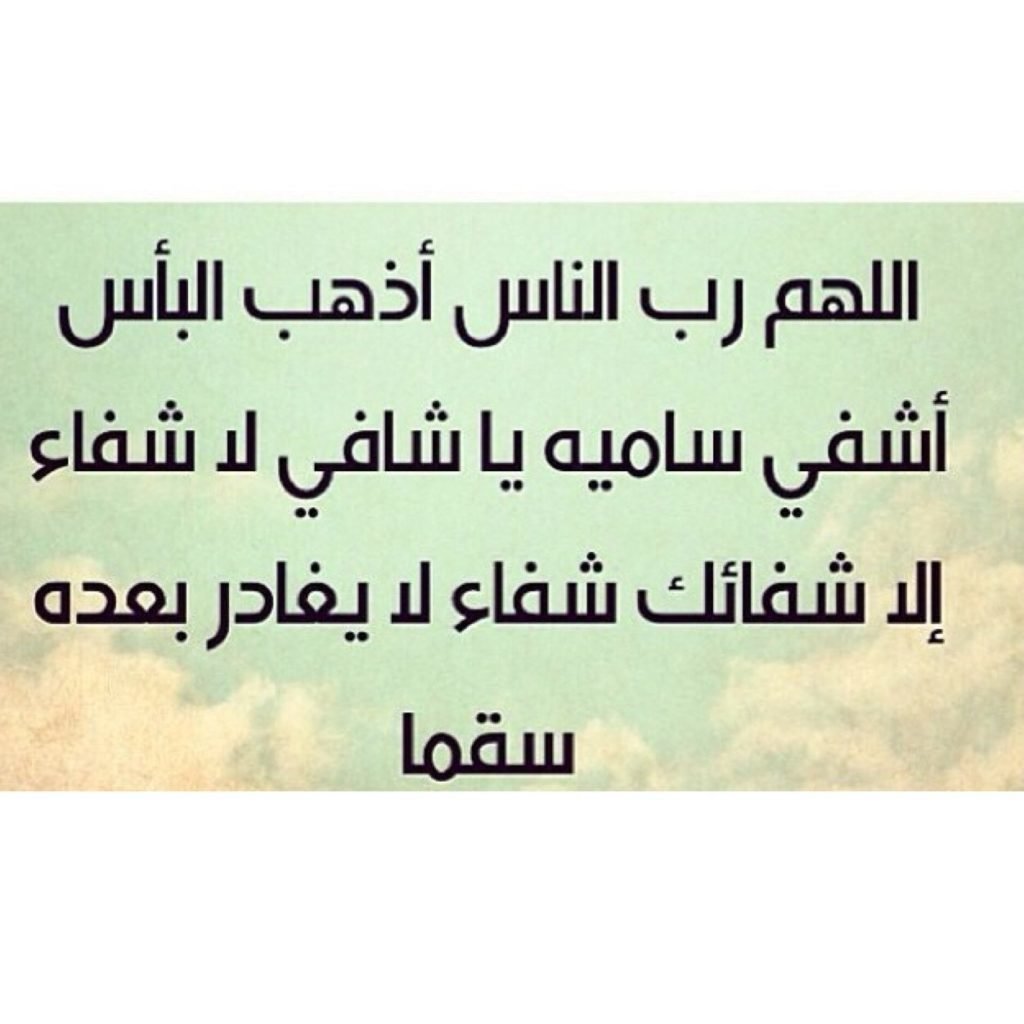 دعاء الشفاء من وجع الراس