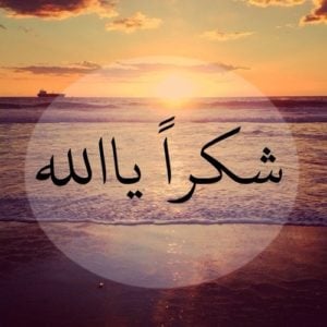 دعاء الشكر