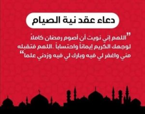 دعاء رمضان نية الصيام