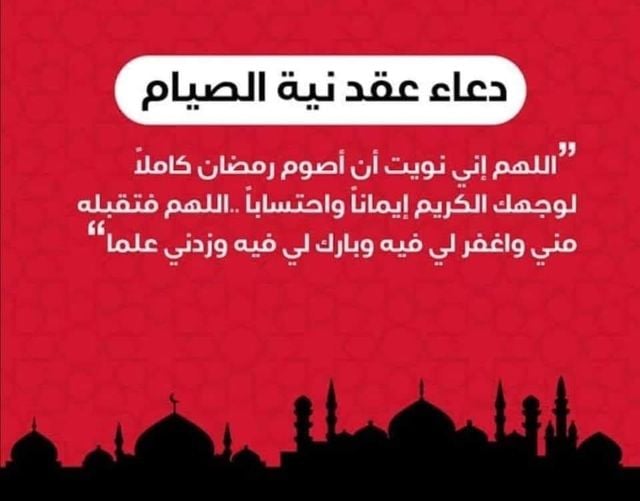 دعاء رمضان نية الصيام