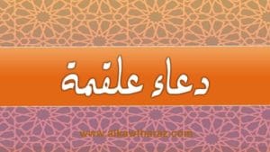 دعاء علقمة مكتوب