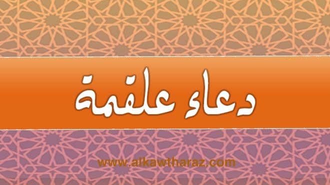 دعاء علقمة مكتوب