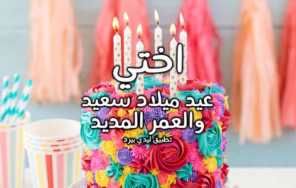 دعاء عيد ميلاد أختي