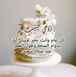 دعاء عيد ميلاد زوجي
