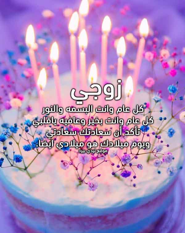 دعاء عيد ميلاد زوجي