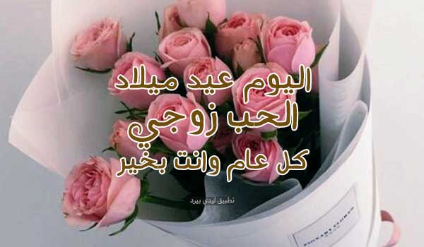 دعاء عيد ميلاد زوجي