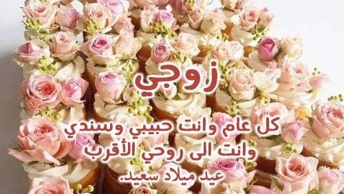 دعاء عيد ميلاد زوجي