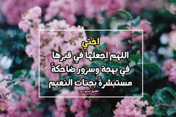 دعاء لاختي المتوفية في يوم الجمعة