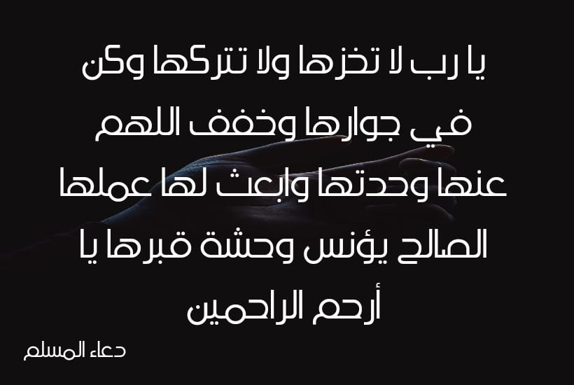 دعاء لاختي المتوفية في يوم الجمعة