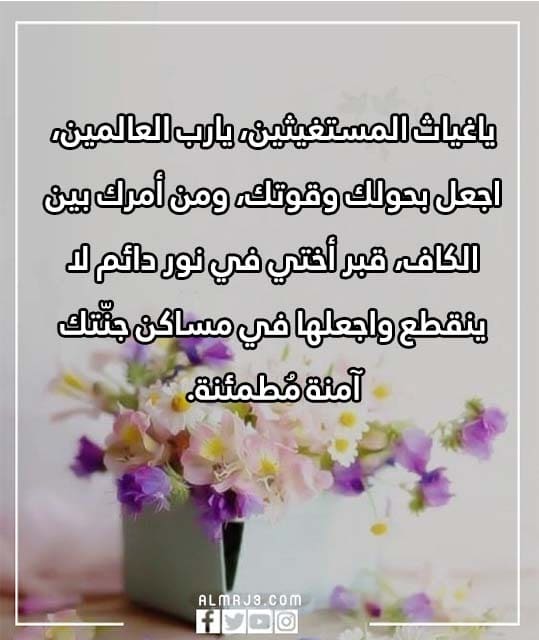 دعاء لاختي المتوفية في يوم الجمعة