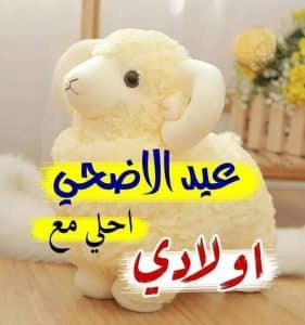 دعاء لاولادي في عيد الاضحى