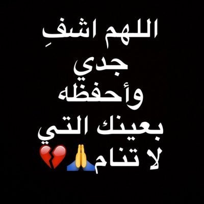 دعاء لشفاء الجدة