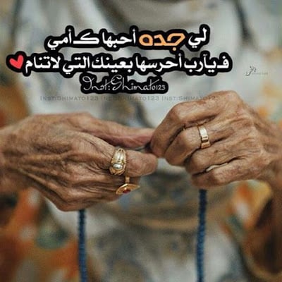 دعاء لشفاء الجدة