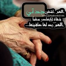 دعاء لشفاء الجدة