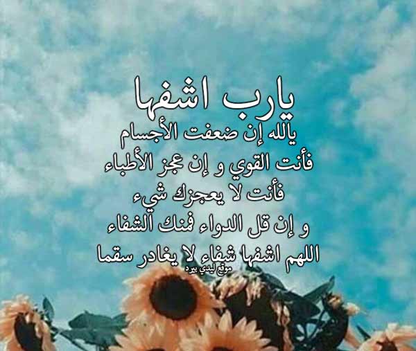 دعاء لشفاء الحبيبة