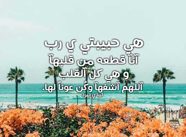 دعاء لشفاء الحبيبة