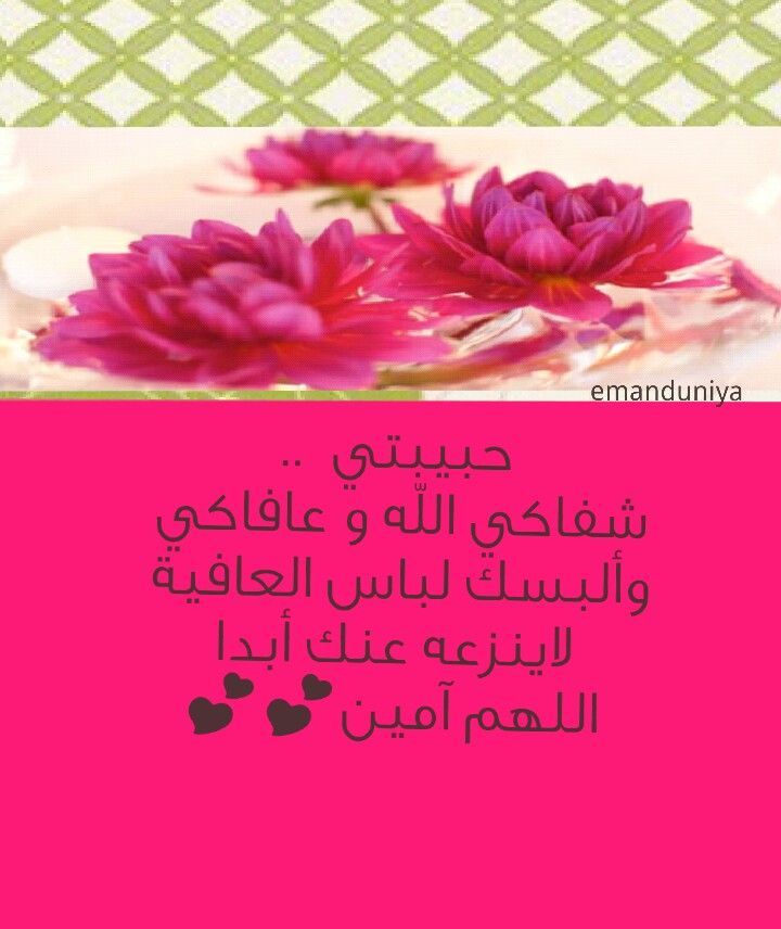 دعاء لشفاء الحبيبة