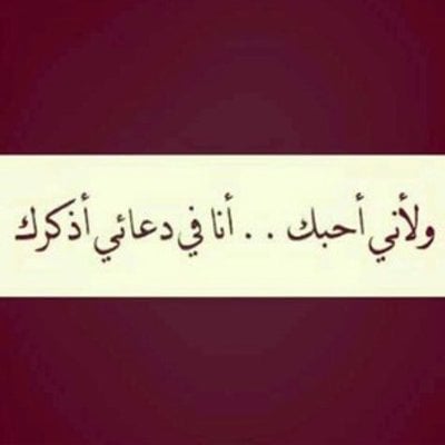 دعاء لشفاء الحبيبة