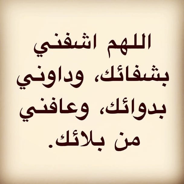 دعاء لشفاء الحبيبة