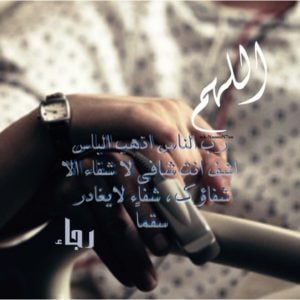 دعاء لشفاء الحبيبة