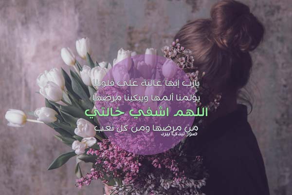 دعاء لشفاء الخالة