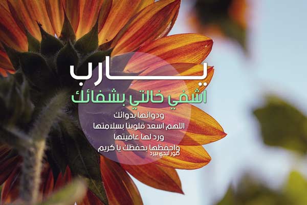دعاء لشفاء الخالة