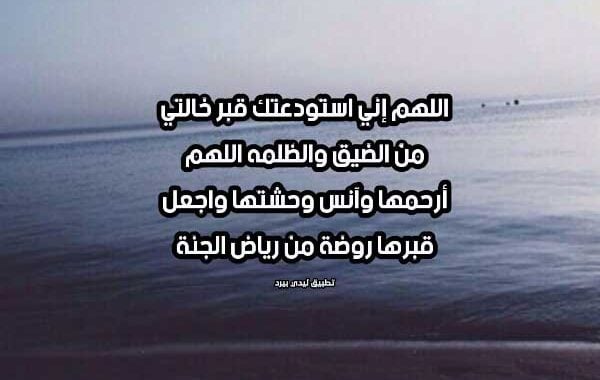 دعاء لشفاء الخالة