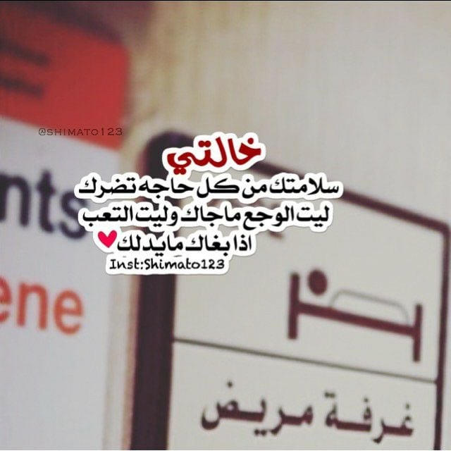 دعاء لشفاء الخالة