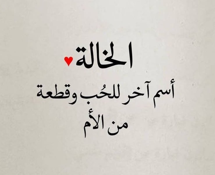 دعاء لشفاء الخالة