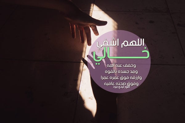 دعاء لشفاء الخالة