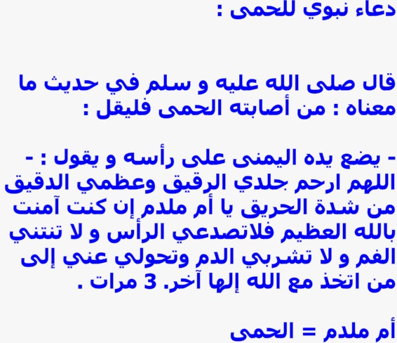 دعاء لشفاء الطفل من الحمى