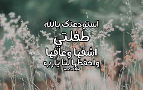 دعاء لشفاء الطفل من المرض