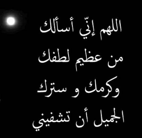 دعاء لشفاء العظام