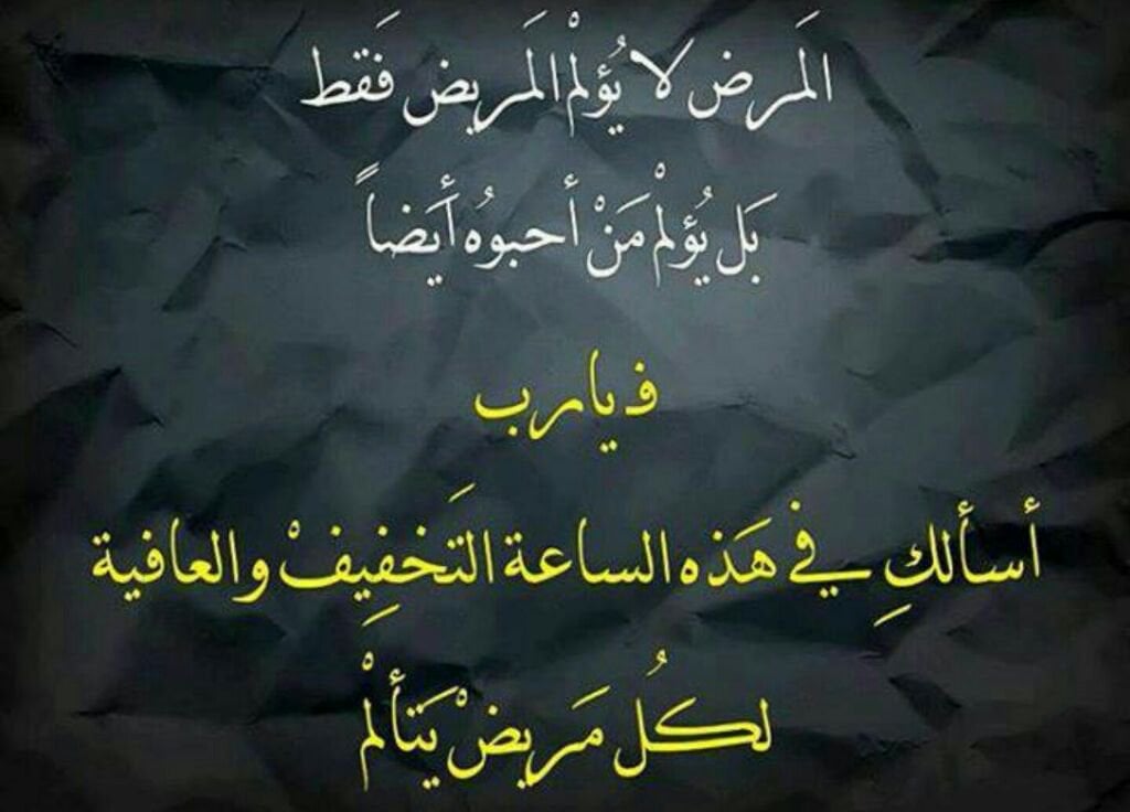 دعاء لشفاء العمه